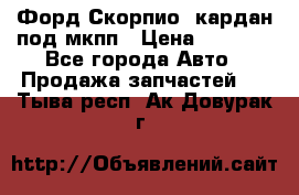 Форд Скорпио2 кардан под мкпп › Цена ­ 4 000 - Все города Авто » Продажа запчастей   . Тыва респ.,Ак-Довурак г.